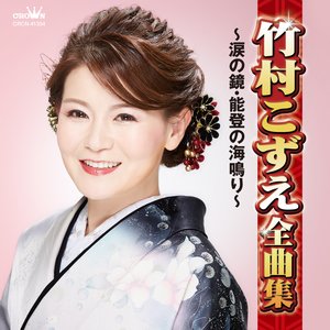 竹村こずえ全曲集～涙の鏡・能登の海鳴り～