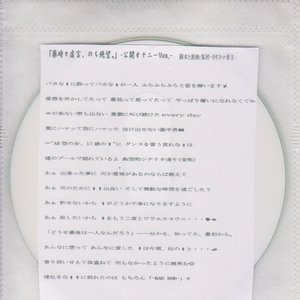 「薬時々虚言、のち絶望。」-公開オナニーVer.-