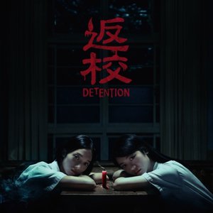 《返校》影集原聲帶