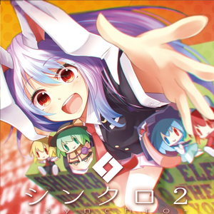 シンクロ2 cover