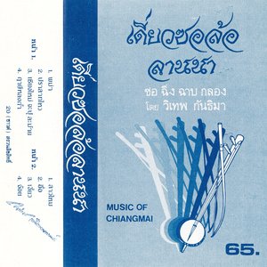 เดี่ยวสะล้อลานนา