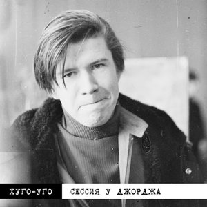 Сессия у Джорджа