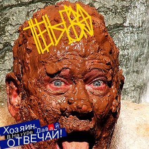 Хозяин, В Натуре, Давай Отвечай!