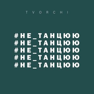 #не_танцюю