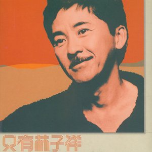 只有林子祥