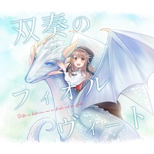 双奏のフィオルヴィート