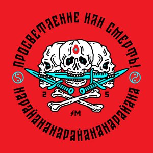 Просветление или смерть!