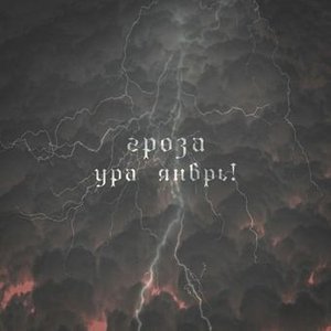 Гроза