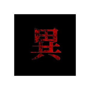 異物放牧~Shun Best Selection~【陽】