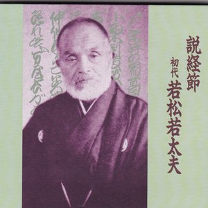 説経節