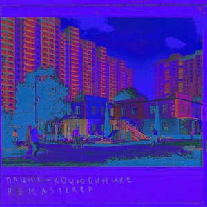 Коцюбинське (2019 Remastered)