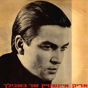 שר בשבילך