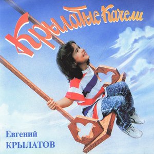 Крылатые Качели