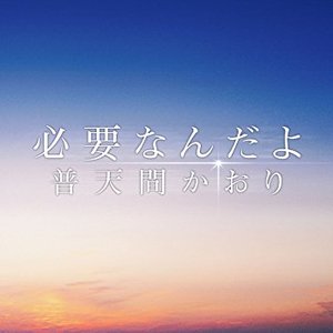 必要なんだよ