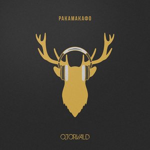 Ракамакафо