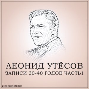 Записи 30-40 годов, Ч. 1 (2022 Remastered)