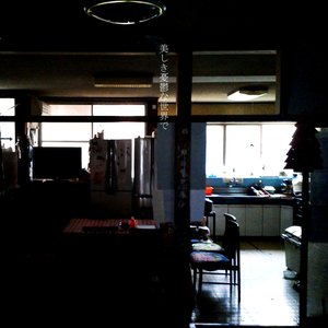 美しき憂鬱な世界で