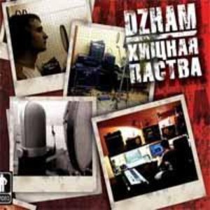 Dzham/Хищная Паства 的头像