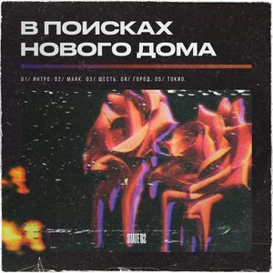 В Поисках Нового Дома