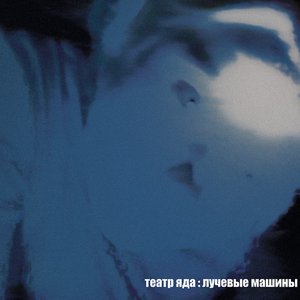 Лучевые Машины