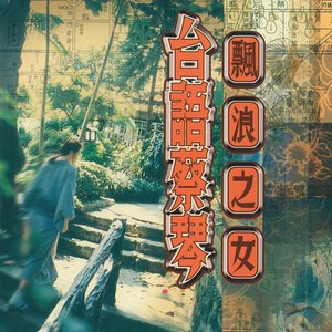 台語蔡琴