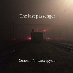 Холодний подих грудня