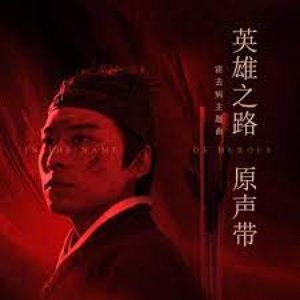 霍去病 (《英雄之路》霍去病主题曲)