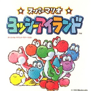 スーパーマリオ ヨッシーアイランド オリジナル・サウンド ヴァージョン