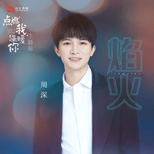 焰火 (電視劇《點燃我, 溫暖你》主題曲) - Single