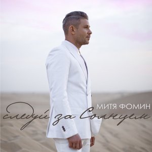 Следуй за солнцем - Single