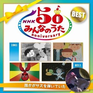 みんなのうた50 anniversary BEST ～誰かがサズを弾いていた～ [Disc 1]