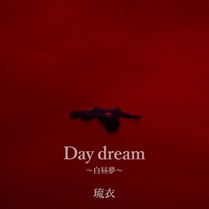 Day dream 〜白昼夢〜