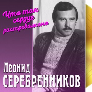 Что так сердце растревожено