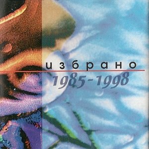 Избрано 1985 - 1998