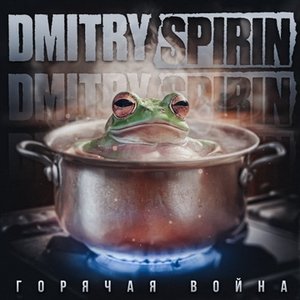 Горячая война
