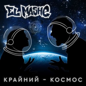 Крайний - космос - Single