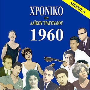 Chronicle of Greek Popular Song 1960, Vol. 4