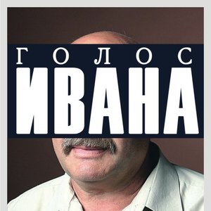 Avatar för Голос Ивана