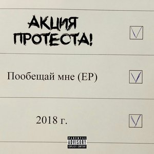 Пообещай мне