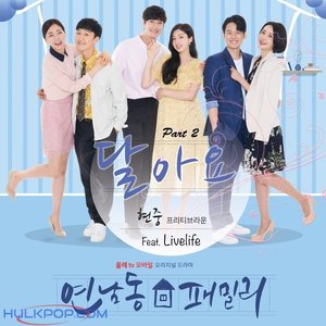 Yeonnamdong family OST part.2