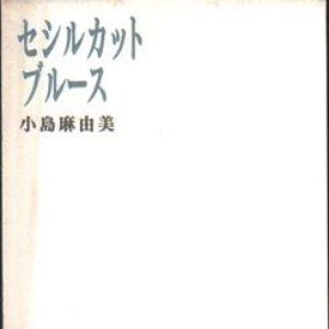 セシルカットブルース