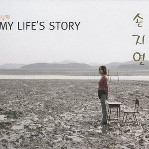 실화 My Life`s Story