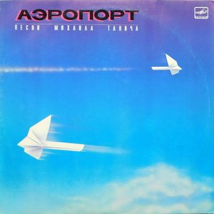 Аэропорт