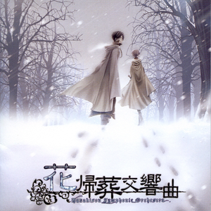 花帰葬交響曲 cover