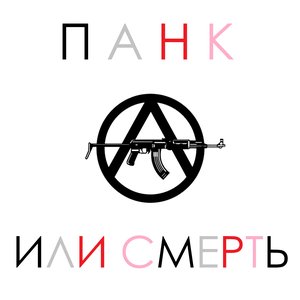 Или смерть