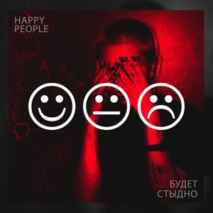Будет стыдно