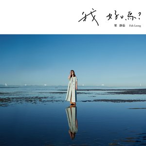 我好嗎 - Single