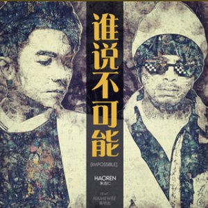 谁说不可能 (feat. 黄明志)