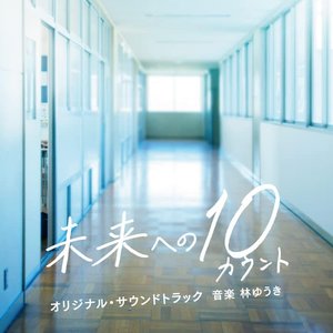 テレビ朝日系木曜ドラマ「未来への10カウント」オリジナル・サウンドトラック -完全版-