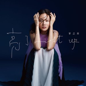 亮了 - EP